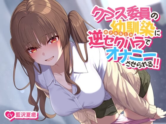 Cover of 【ソフトマゾ向け】クラス委員の幼馴染に逆セクハラでオナニーさせられる!!【CV:藍沢夏癒】