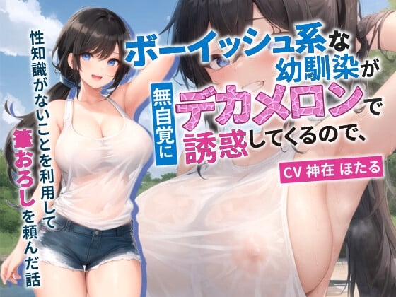 Cover of ボーイッシュ系な幼馴染が無自覚にデカメロンで誘惑してくるので、性知識がないことを利用して筆おろしを頼んだ話【抱き枕推奨/処女/巨乳】