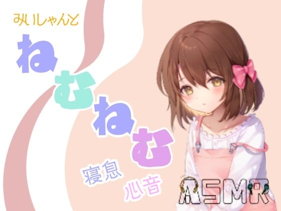 Cover of みぃしゃんとねむねむ