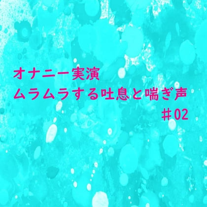 Cover of 【オナニー実演】リアルな自慰中の吐息と喘ぎ声がセクシーすぎるASMR♯02