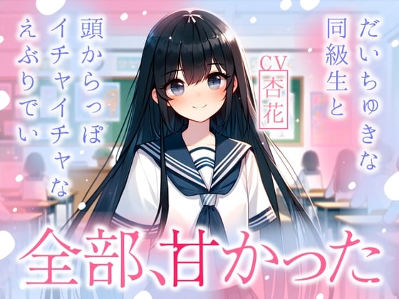 Cover of 【まなづる屋の夢百合シリーズ】全部、甘かった ～ だいちゅきな同級生と頭からっぽイチャイチャなえぶりでい ～