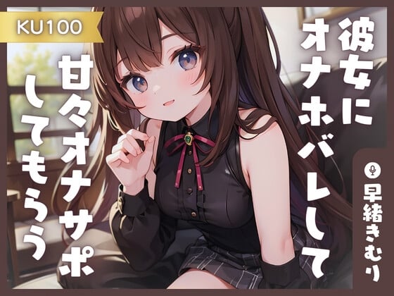 Cover of 【KU100】同棲中の彼女にオナホバレして甘々オナサポしてもらう