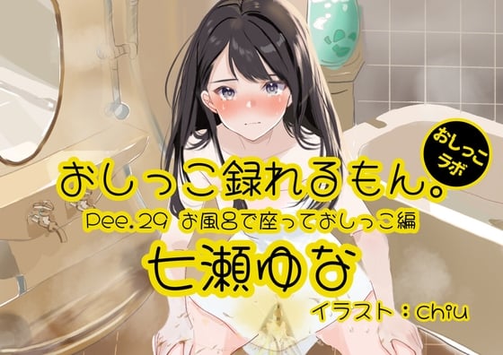 Cover of 【おしっこ実演】Pee.29七瀬ゆなのおしっこ録れるもん。～お風呂で座っておしっこ編～