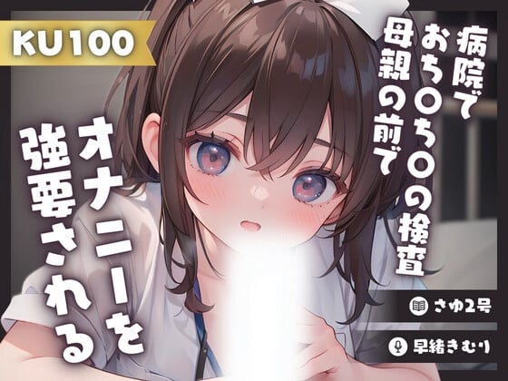 Cover of 【KU100】病院でおち〇ち〇の検査をされ母親の前でオナニーを強要される