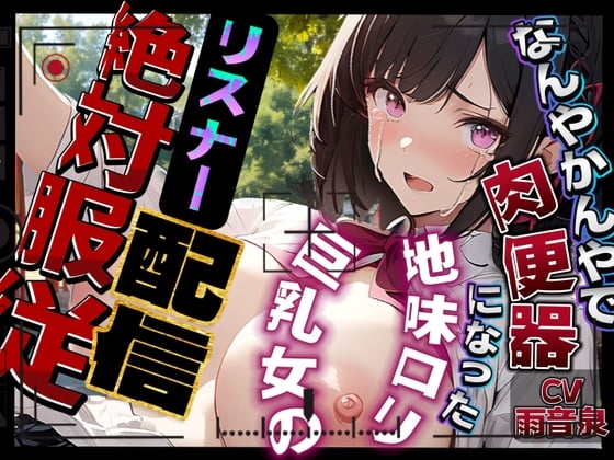 Cover of 【即抜き】なんやかんやで肉便器になった地味ロリ巨乳女のリスナー絶対服従配信【期間限定割引198円✅】