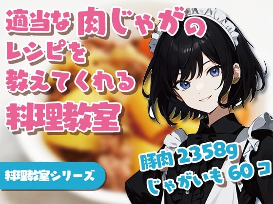 Cover of 【繁体中文版】適当な肉じゃがのレシピを教えてくれる料理教室