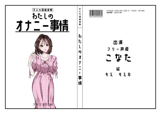 Cover of 【30作目記念の100円セール】【フリー声優】わたしのオナニー事情 No.30 こなた【オナニーフリートーク】