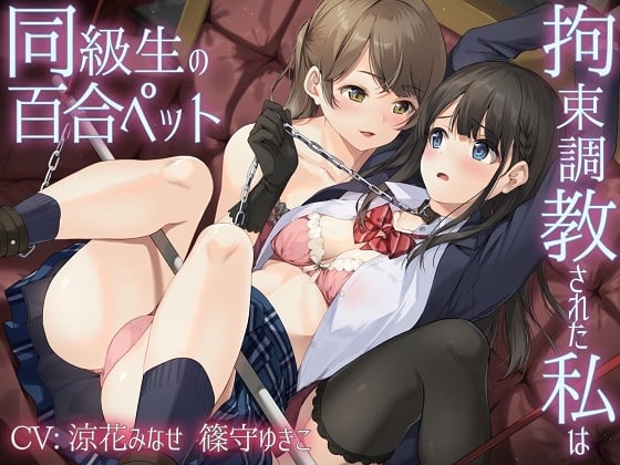 Cover of 【主従百合】拘束調教された私は同級生の百合ペット【KU100】《4時間/重複なし/主観ボイス有り無し選択可》