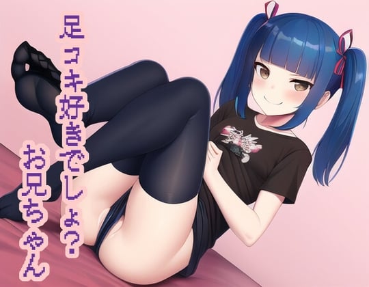 Cover of 足コキ好きでしょ?お兄ちゃん