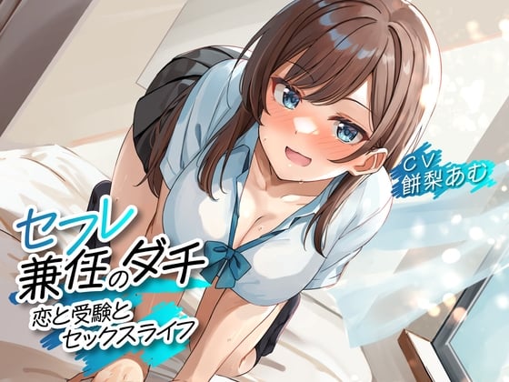 Cover of 【期間限定110円】セフレ兼任のダチ -恋と受験とセックスライフ-<KU100>