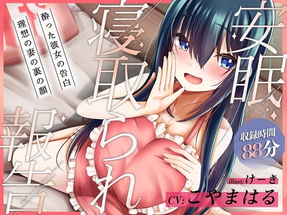 Cover of 安眠寝取られ報告 〜酔った彼女の告白 理想の妻の裏の顔〜