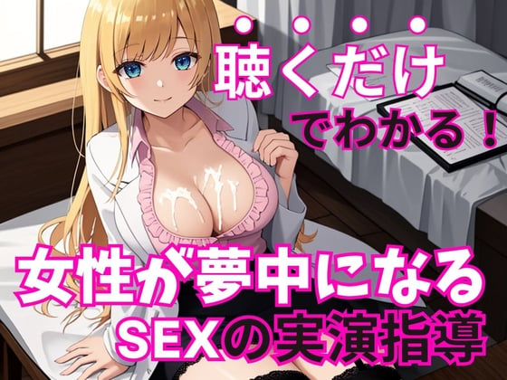 Cover of 【男性必聴・聴くだけでOK】現役風俗嬢がコッソリ教える女の子を夢中にさせる魔法のSEXテクニック【実演編・一ノ瀬ななみ】