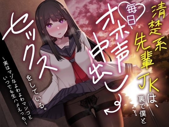 Cover of 清楚系先輩JKは、裏で僕と毎日オホ声中出しセックスをしている。～実はマゾなよわよわマンコといつでも生ハメえっち～