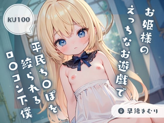 Cover of 【KU100】ロ〇お姫様のえっちなお遊戯で平民ち〇ぽを絞られるロ〇コン下僕