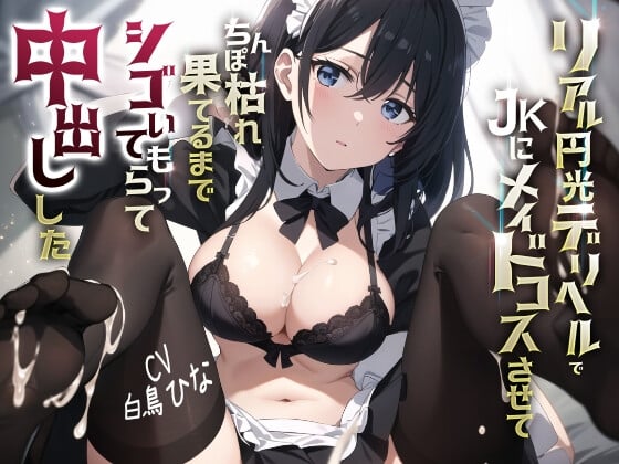 Cover of 【简体中文版】真的援交应召服务时让JK角色扮演成女仆，让她撸肉棒然后内射了她直到弹尽粮绝