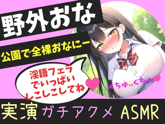 Cover of オホ声野外de公園オナニー✨男性経験無しの処女ロリ娘が学●帰りに制服着用で公園の草ムラで、全裸で開脚くぱぁしながら乳首とクリの全力3点責めおもらしオナニー