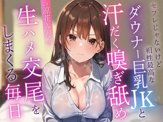 Cover of 【呆れられつつの温度差えっち】セフレじゃないけど相性最高なダウナーツンデレ巨乳JKと汗だく嗅ぎ舐め生ハメ交尾で時々呆れられつつフェチプレイに付き合ってもらう毎日