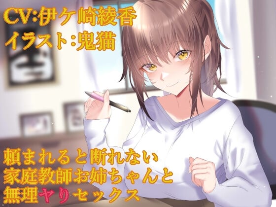 Cover of 頼まれると断れない家庭教師お姉ちゃんと無理ヤりセックス