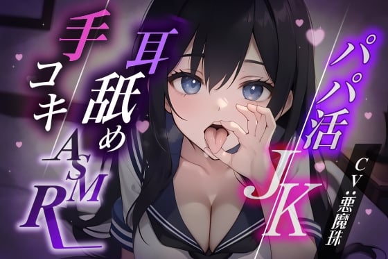 Cover of 超オナサポ パパ活JKの耳舐め手コキASMR(※ハイエンド耳マイク収録作品)CV 悪魔珠