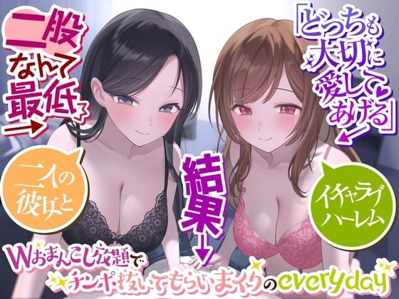 Cover of 【繁体中文版】【二股なんて最低】→「どっちも大切に愛してあげる」→結果→『Wおまんこし放題でチンポ抜いてもらいまくりのeveryday』〜二人の彼女とイチャラブハーレム〜