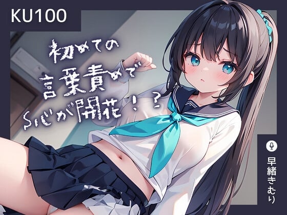 Cover of 【KU100】初めての言葉責めでS心を開花させてしまった彼女