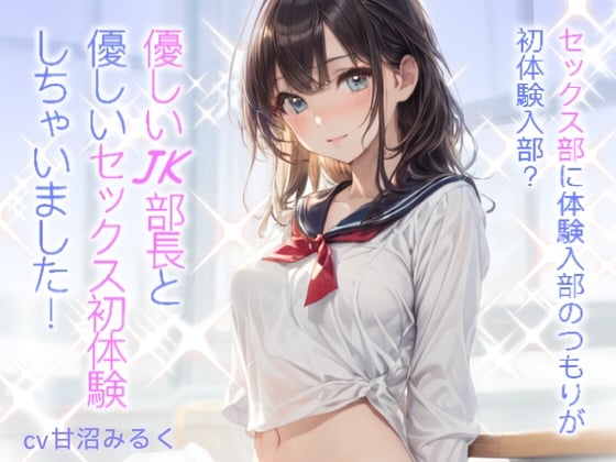 Cover of 【WプレゼントCP】セックス部に体験入部のつもりが初体験入部?優しいJK部長と優しいセックス初体験しちゃいました!【ACCELERATION7 発売から7日間限定50%OFF!!】