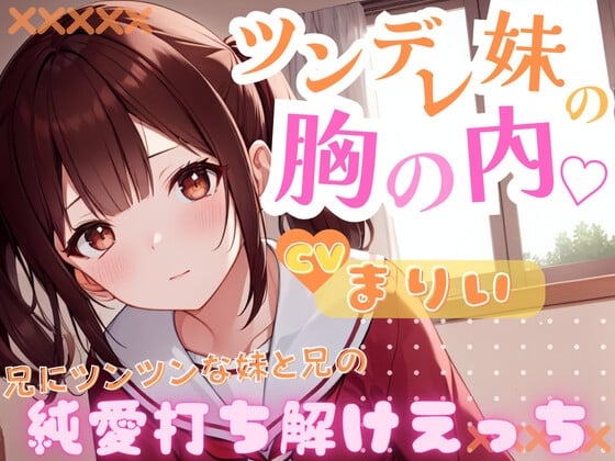 Cover of 【フォローで超トクWプレゼントCP】ツンデレ妹の胸の内～兄にツンツンな妹兄の純愛打ち解けえっち～