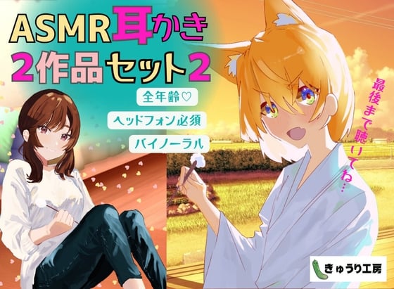 Cover of 【ASMR耳かき】2作品お得セット2「壁薄マンションの隣人ちゃんは社畜お兄さんを耳かきで癒したい」「猫又ちゃんは耳かき修行の成果を示したいっ」