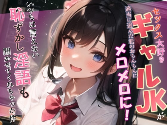 Cover of 【WプレゼントCP】セックス大好きギャルJKが適当に選んだ君のおちんちんにメロメロに!いつもは言えない恥ずかし淫語も聞かせてくれちゃった件