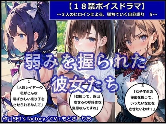 Cover of 【18禁ボイスドラマ】3人のヒロインが堕ちていく自分語り5「弱みを握られた彼女たち」