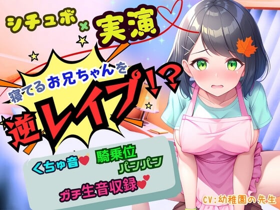 Cover of 【寝取りNTR】寝ているお兄ちゃんの側でお漏らしオナ!我慢できずにお兄ちゃんを逆レイプ!騎乗位生ハメ「お兄ちゃんのおち〇んちんの形に改造されちゃうぅぅっ‼」