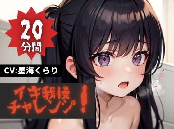 Cover of 【20分間イキ我慢チャレンジッ!】★おなドロップ★イキたいイキたいおかしぐなるぅ～!!今夜のおかずは必死にイキ我慢するくらりちゃんで決まり!!【星海くらり】