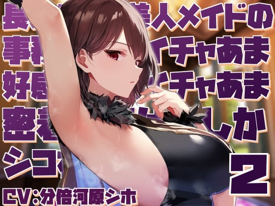 Cover of 【高身長で無表情で好感度最大】長身クールメイドの事務的淡々イチャあま交尾とかコスプレ搾精とかあまやかしママえっちご奉仕でしかシコれない