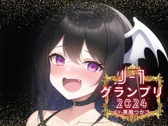 Cover of 【J-1グランプリ2024 悪魔つかさ様】10分間1本勝負!! 1回の絶頂で視聴者を射精に導き魅了する実演声優がここに集う