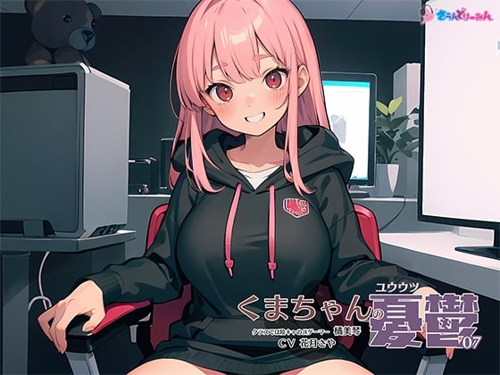 Cover of くまちゃんの憂鬱07 クラスでは陰キャのJKゲーマー 橘美琴