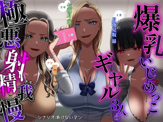 Cover of 【⚠️甘マゾは視聴注意⚠️】爆乳いじめっこギャル三人の極悪射精我慢チキンレース【CV.七夜月蛍、月夜見坂昴、園原もか】