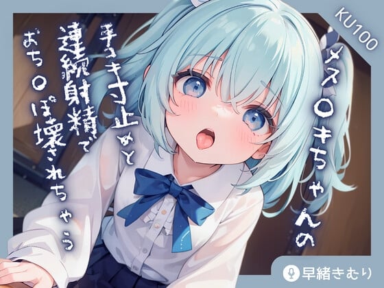 Cover of 【KU100】メス○キちゃんの手コキ寸止めと連続射精でおち〇ぽ壊されちゃう!?