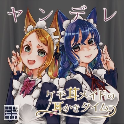 Cover of ヤンデレケモ耳メイドの耳かきタイム