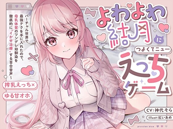 Cover of 【搾乳×ゆるオホ】よわよわ結月につよくてニューえっちゲーム～バーチャル世界で最強テクを手に入れたので、母乳体質のツンデレ幼馴染を徹底的にイかせ治療する百合音声～