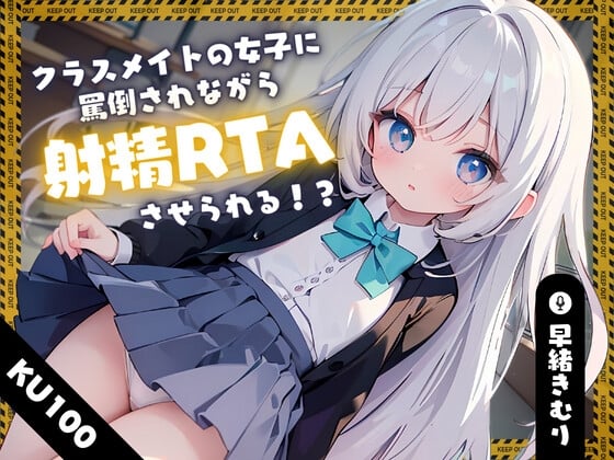 Cover of 【KU100】クラスメイトの女子に罵倒されながら射精RTAさせられる!?