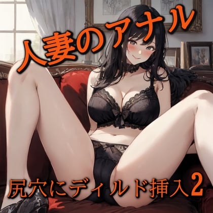 Cover of 【アナル覚醒】 尻穴を掘られあえぎ狂う人妻!ケツマンコ便器女に開発される・・・2