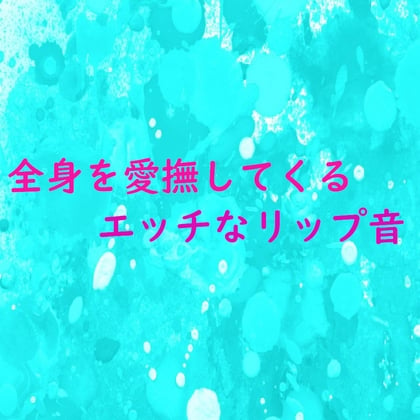 Cover of 【エッチなリップ音】全身を愛撫してくるイケメンの超エッチなリップ音ASMR