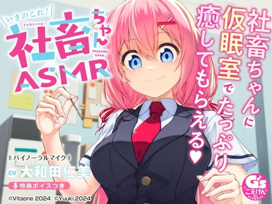 Cover of 【CV:大和田仁美】たっぷり癒される社畜ちゃんASMR【膝枕/耳かき/ささやき/マッサージ/ストレッチ/撫で魔】