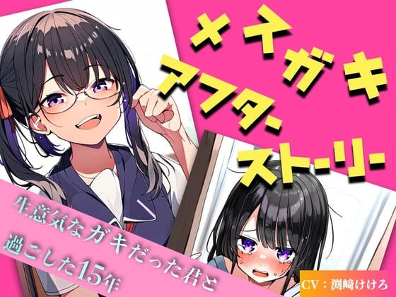 Cover of 【第1・2話無料】メスガキアフターストーリー 〜生意気なガキだった君と過ごした15年〜