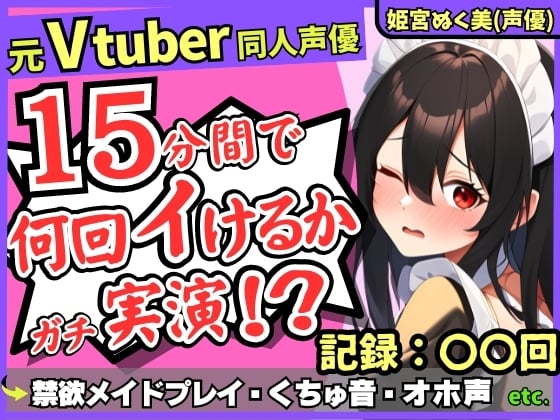 Cover of ✅期間限定110円!【性欲つよつよ禁欲メイドさん!?】元VTuber同人声優のちん媚び妄想ご奉仕オナニー実演!雑魚まんこ夢中の2点責め悶絶アヘオホ連続絶頂!【姫宮ぬく美】