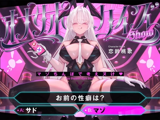 Cover of 【繁体中文版】【マゾ以外は絶対に間違えないでください】オナサポクイズSHOW～マゾちんぽで考えヌけ♪～