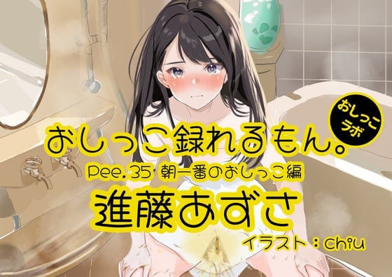 Cover of 【おしっこ実演】Pee.35進藤あずさのおしっこ録れるもん。～朝一番のおしっこ編～