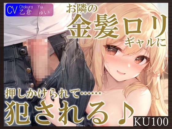 Cover of 【KU100】お隣の金髪ロリギャルに押しかけられて……犯される♪