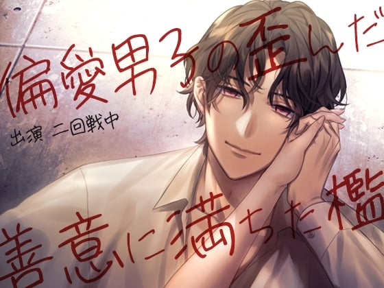 Cover of 【繁体中文版】偏愛男子の歪んだ善意に満ちた檻