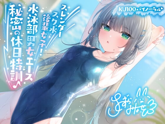 Cover of 【KU100】スレンダースク水後輩女子! 水泳部男女エース秘密の休日特訓♪